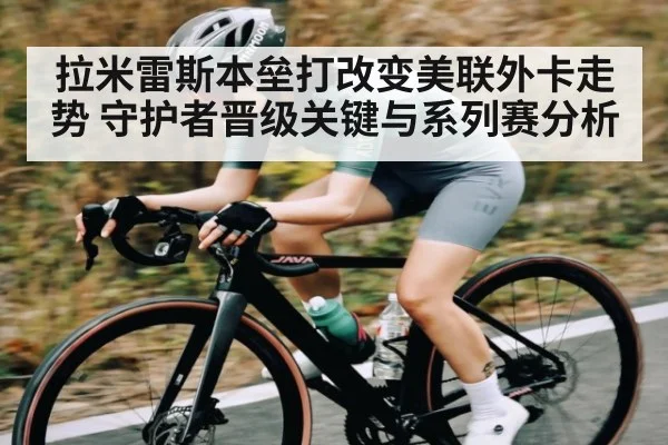 拉米雷斯本垒打改变美联外卡走势 守护者晋级关键与系列赛分析（c7）